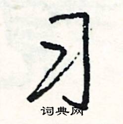 綳的成語_帶綳字的成語_綳的成語有哪些