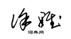 朱錫榮徐雅草書個性簽名怎么寫