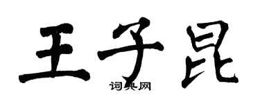 翁闓運王子昆楷書個性簽名怎么寫