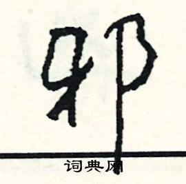 贖的成語_帶贖字的成語_贖的成語有哪些