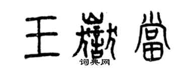 曾慶福王岳當篆書個性簽名怎么寫