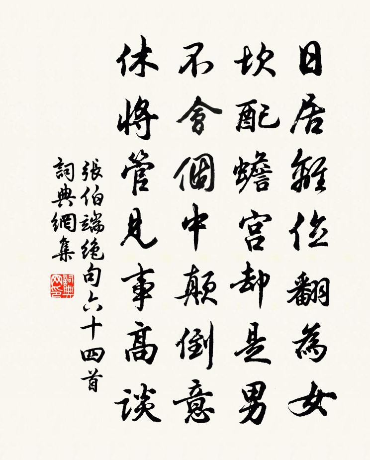 張伯端絕句六十四首書法作品欣賞