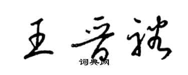 梁錦英王晉裕草書個性簽名怎么寫