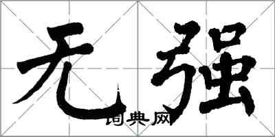 翁闓運無強楷書怎么寫