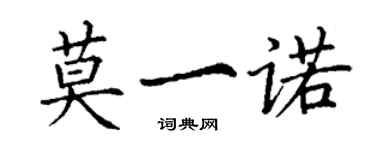 丁謙莫一諾楷書個性簽名怎么寫