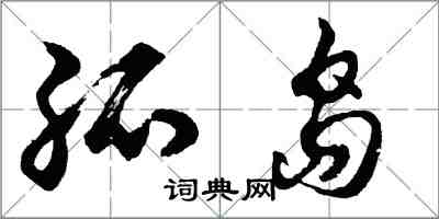 胡問遂孤島行書怎么寫