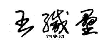 朱錫榮王緘壘草書個性簽名怎么寫