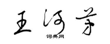 梁錦英王河芳草書個性簽名怎么寫