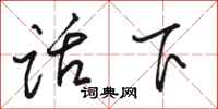 駱恆光話下行書怎么寫