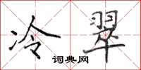 侯登峰冷翠楷書怎么寫