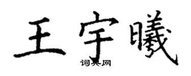 丁謙王宇曦楷書個性簽名怎么寫