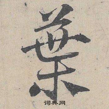 鄧文原在臨皇象急就章中寫的葉