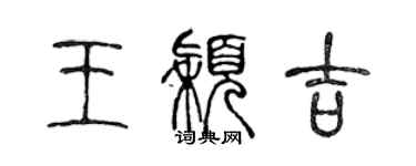 陳聲遠王穎吉篆書個性簽名怎么寫