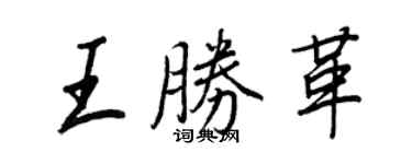 王正良王勝革行書個性簽名怎么寫
