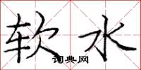 龐中華軟水楷書怎么寫