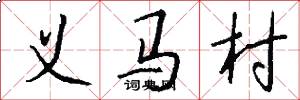 義馬村怎么寫好看