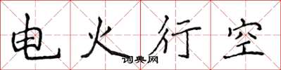 侯登峰電火行空楷書怎么寫