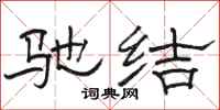 駱恆光馳結隸書怎么寫