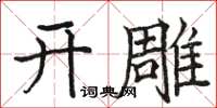 駱恆光開雕楷書怎么寫