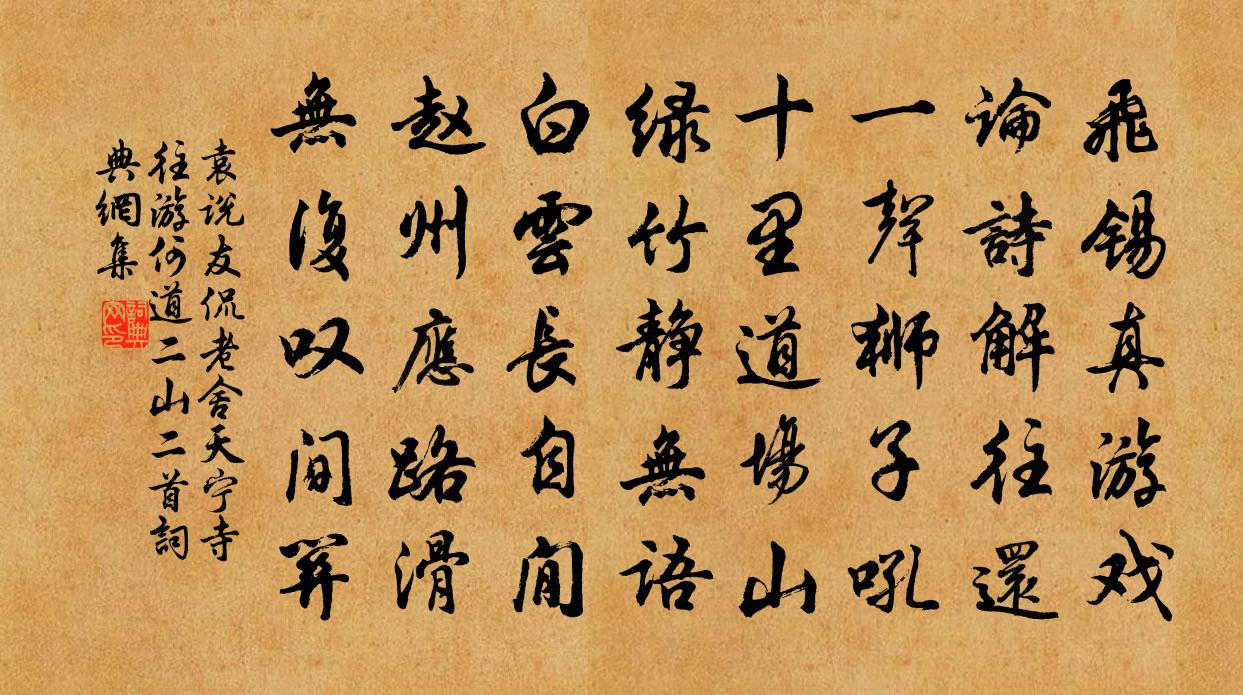 袁說友侃老舍天寧寺往游何道二山二首書法作品欣賞