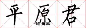 何伯昌平原君楷書怎么寫