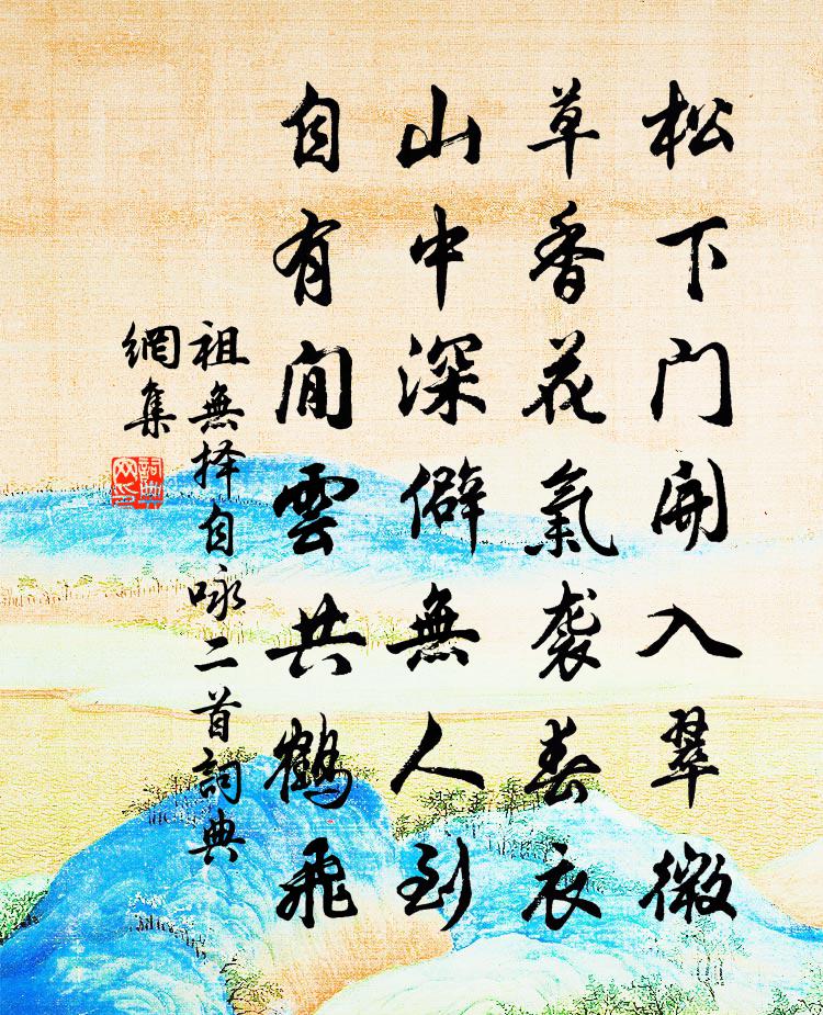 祖無擇自詠二首書法作品欣賞