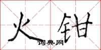 侯登峰火鉗楷書怎么寫
