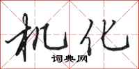 田英章機化行書怎么寫