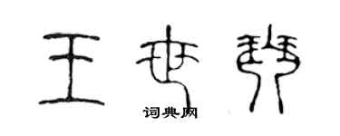 陳聲遠王世琴篆書個性簽名怎么寫