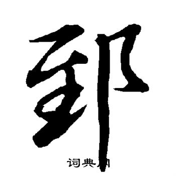 熛篆書書法_熛字書法_篆書字典