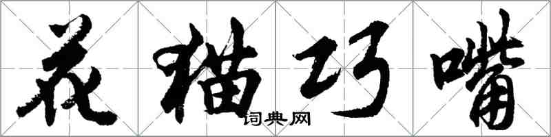 胡問遂花貓巧嘴行書怎么寫