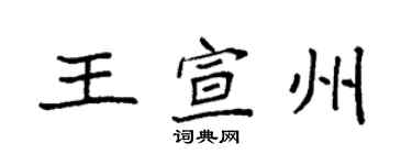 袁強王宣州楷書個性簽名怎么寫