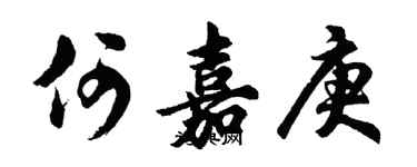 胡問遂何嘉庚行書個性簽名怎么寫