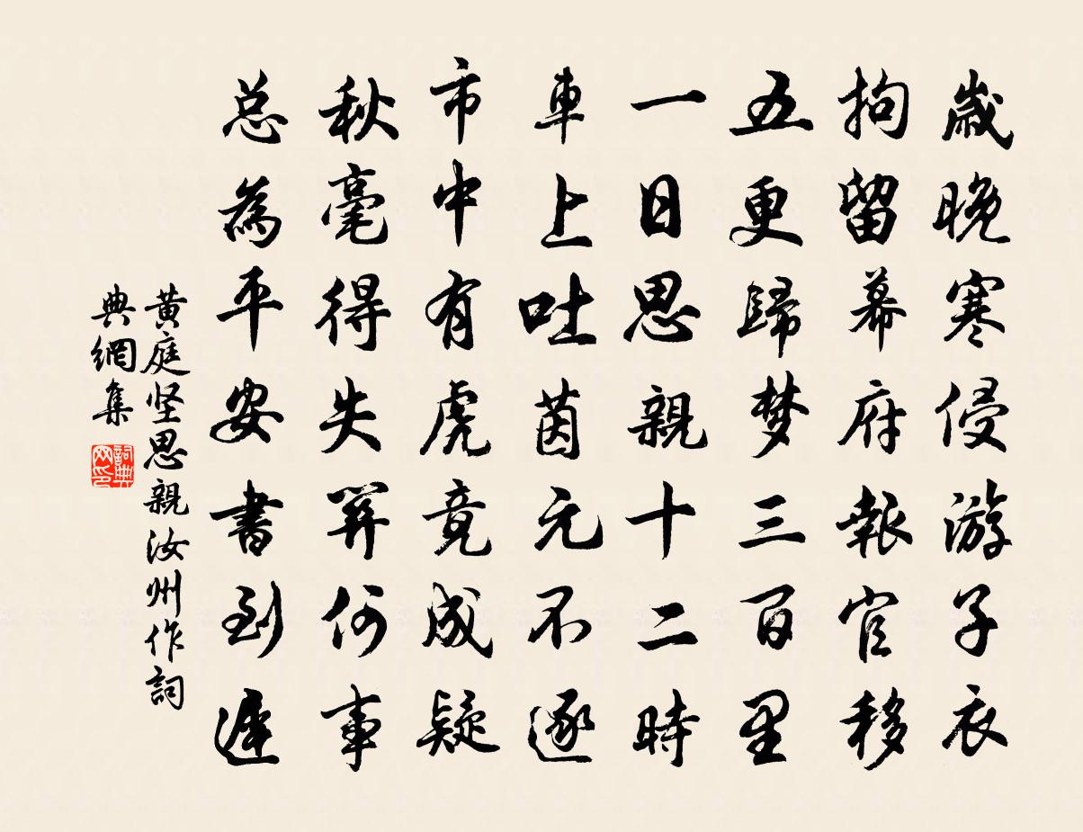 黃庭堅思親汝州作書法作品欣賞