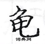 駱恆光寫的硬筆楷書龜