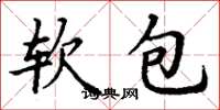 丁謙軟包楷書怎么寫