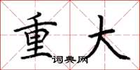 荊霄鵬重大楷書怎么寫