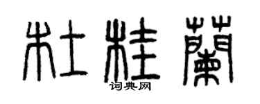 曾慶福杜桂蘭篆書個性簽名怎么寫