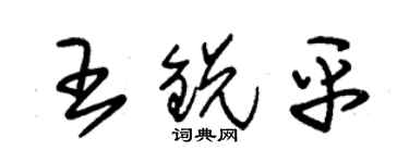 朱錫榮王銳平草書個性簽名怎么寫