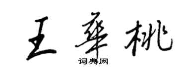 王正良王華桃行書個性簽名怎么寫