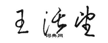 駱恆光王活望草書個性簽名怎么寫