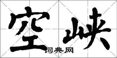 翁闓運空峽楷書怎么寫