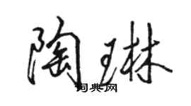 駱恆光陶琳行書個性簽名怎么寫