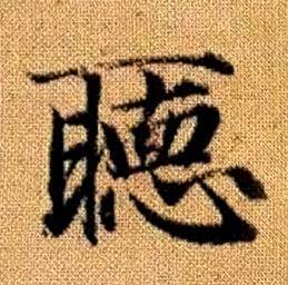 趙孟頫真草千字文中聽的寫法