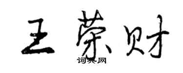 曾慶福王榮財行書個性簽名怎么寫