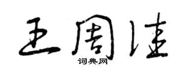 曾慶福王周佳草書個性簽名怎么寫