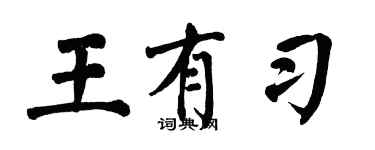 翁闓運王有習楷書個性簽名怎么寫