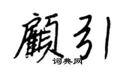 王正良顧引行書個性簽名怎么寫