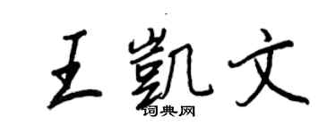 王正良王凱文行書個性簽名怎么寫