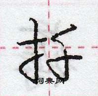 龐中華寫的硬筆行書扜